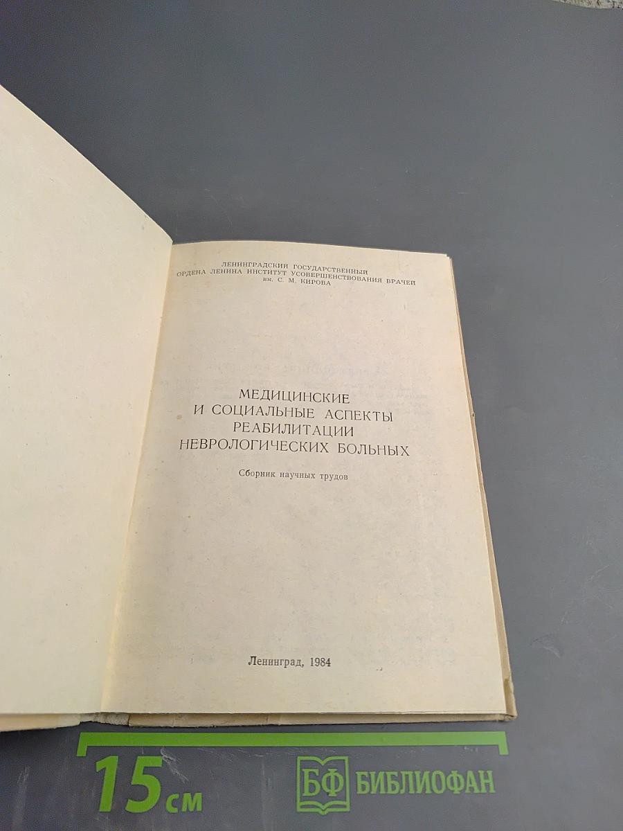 Медицинские и социальные аспекты реабилитации неврологических больных. Сборник научных трудов