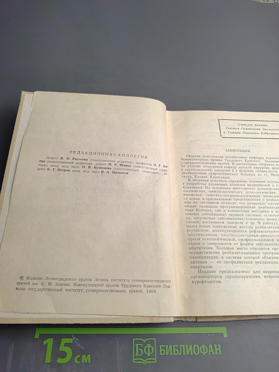Медицинские и социальные аспекты реабилитации неврологических больных. Сборник научных трудов