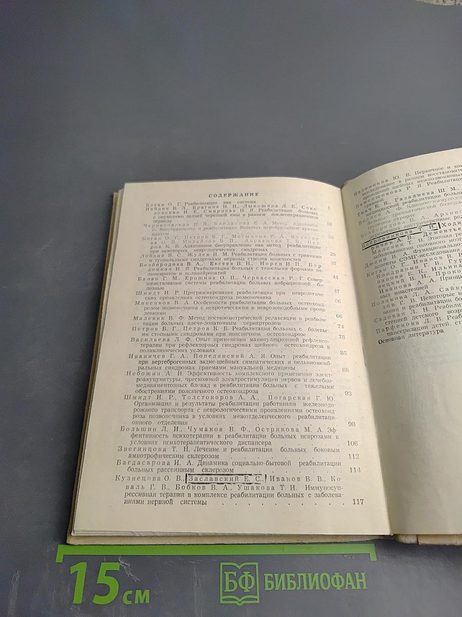 Медицинские и социальные аспекты реабилитации неврологических больных. Сборник научных трудов