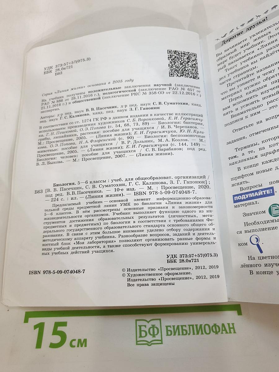 Биология 5-6 классы