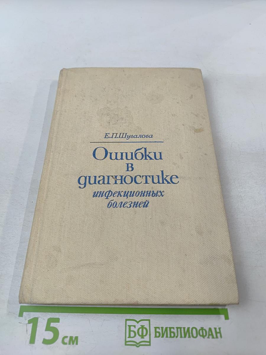 Ошибки в диагностике инфекционных болезней
