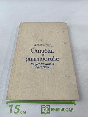 Ошибки в диагностике инфекционных болезней