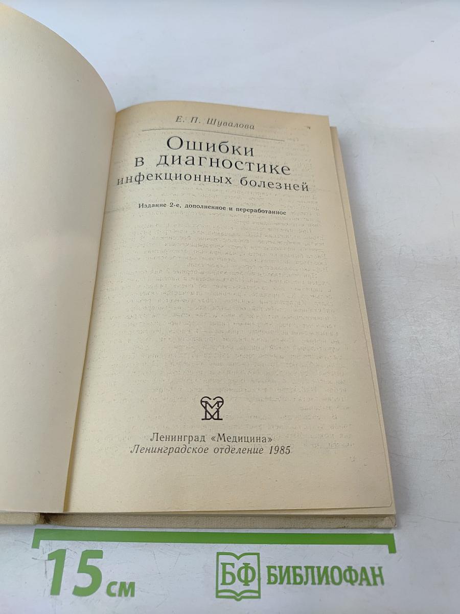Ошибки в диагностике инфекционных болезней