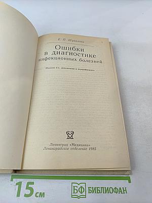 Ошибки в диагностике инфекционных болезней