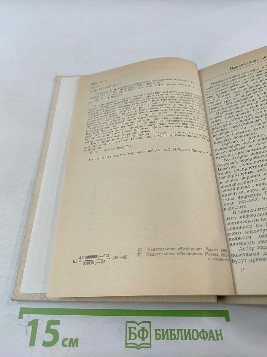 Ошибки в диагностике инфекционных болезней