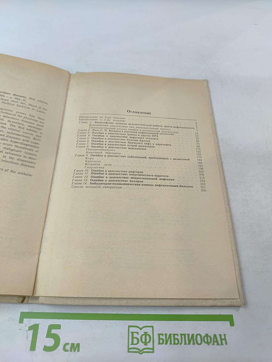 Ошибки в диагностике инфекционных болезней