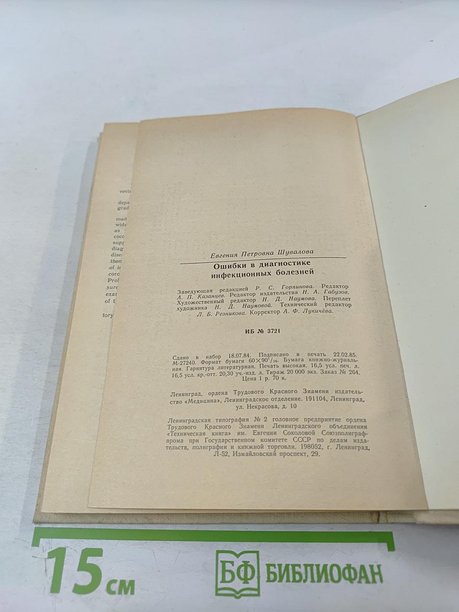 Ошибки в диагностике инфекционных болезней