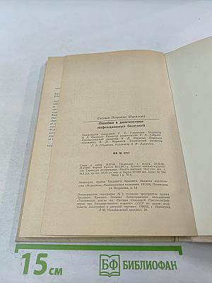 Ошибки в диагностике инфекционных болезней