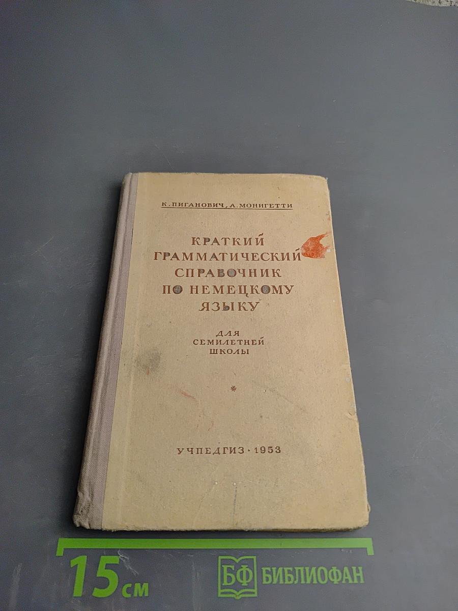 Краткий грамматический справочник по немецкому языку для семилетней школы