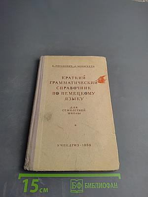 Краткий грамматический справочник по немецкому языку для семилетней школы