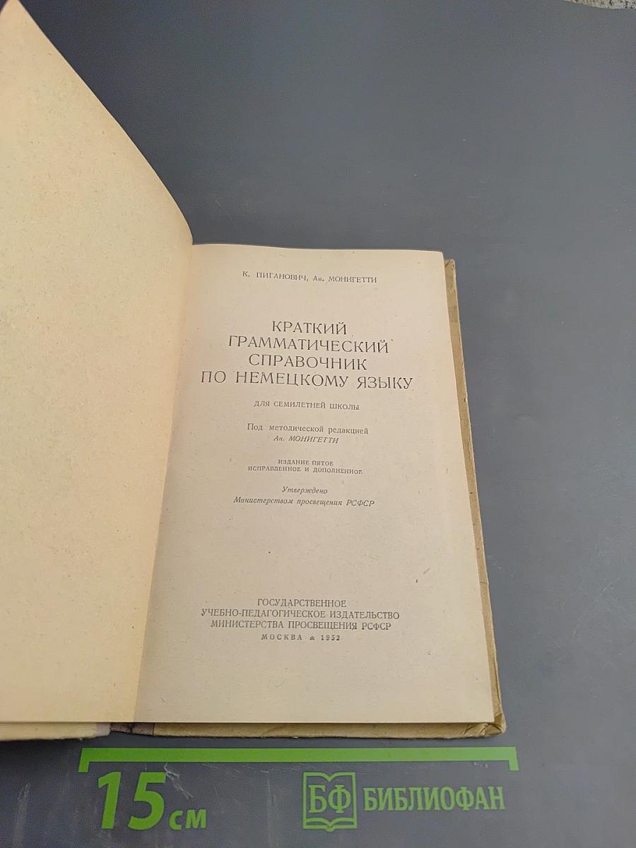 Краткий грамматический справочник по немецкому языку для семилетней школы