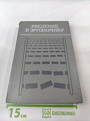 Введение в эргономику