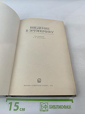 Введение в эргономику