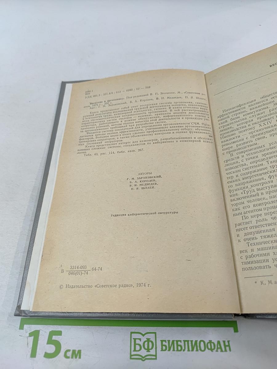 Введение в эргономику