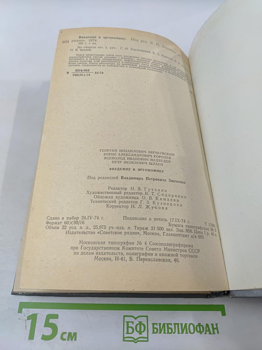 Введение в эргономику