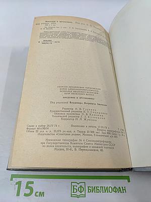 Введение в эргономику