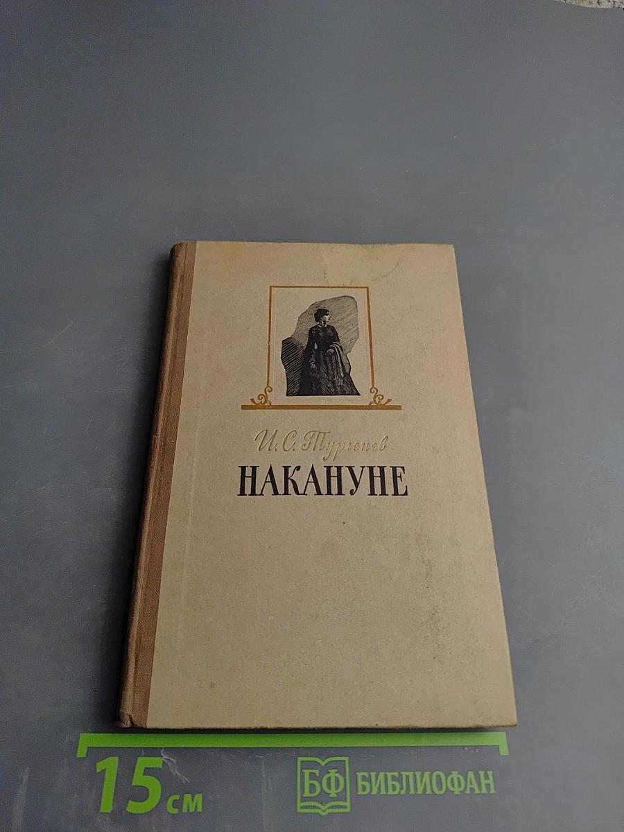 Накануне