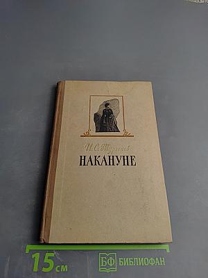 Накануне