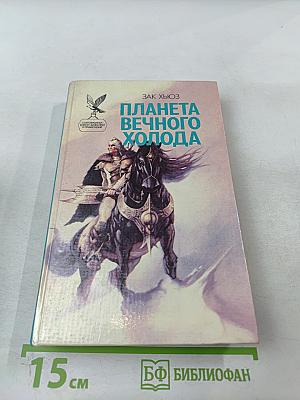 Планета Вечного Холода