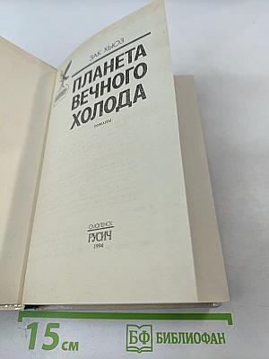 Планета Вечного Холода