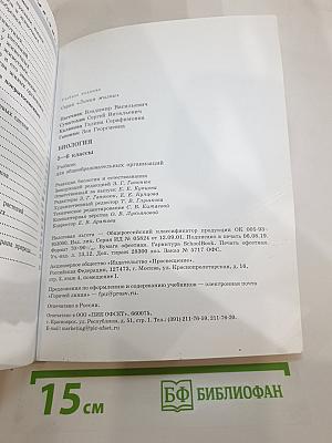 Биология 5-6 классы