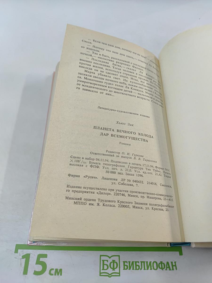 Планета Вечного Холода