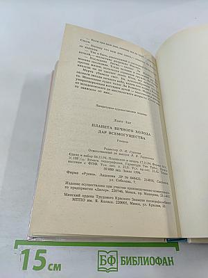 Планета Вечного Холода