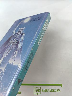 Планета Вечного Холода