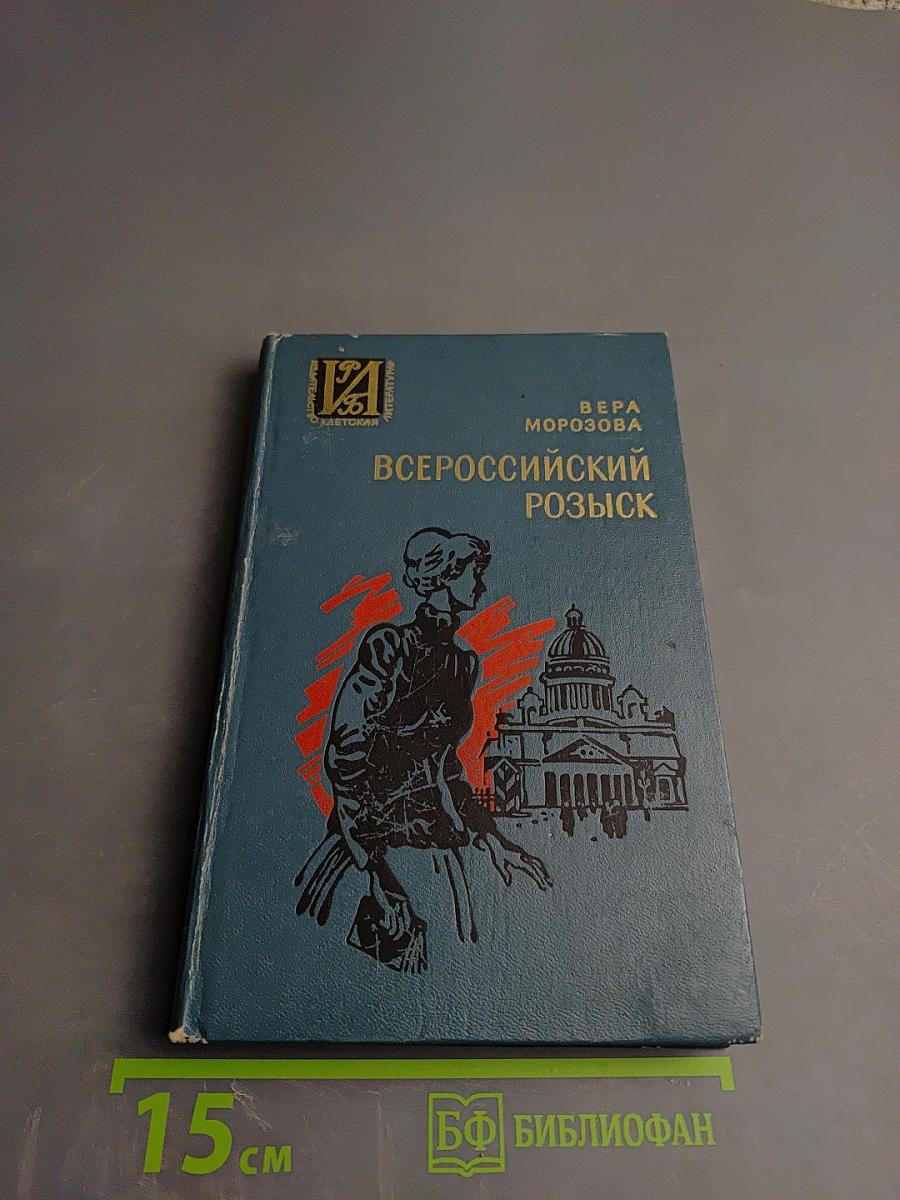 Всероссийский розыск