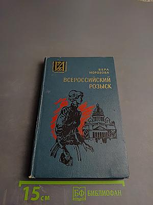 Всероссийский розыск