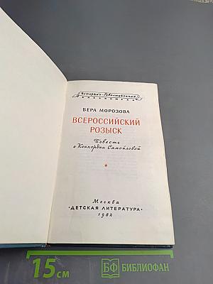 Всероссийский розыск