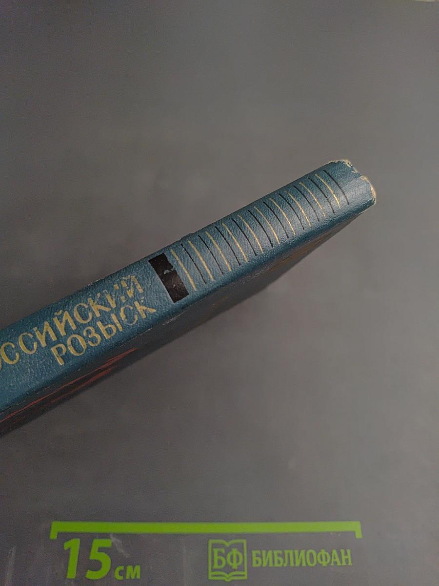 Всероссийский розыск