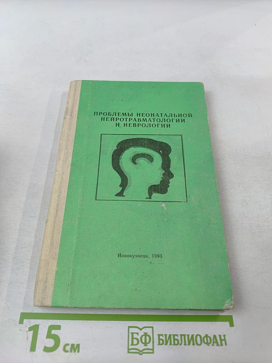 Проблемы неонатальной нейротравматологии и неврологии