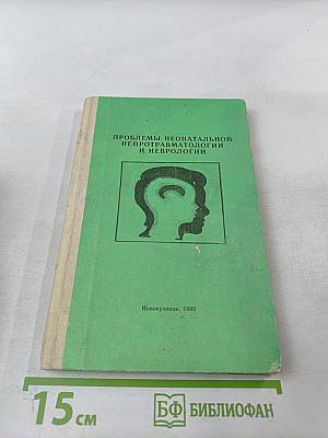 Проблемы неонатальной нейротравматологии и неврологии