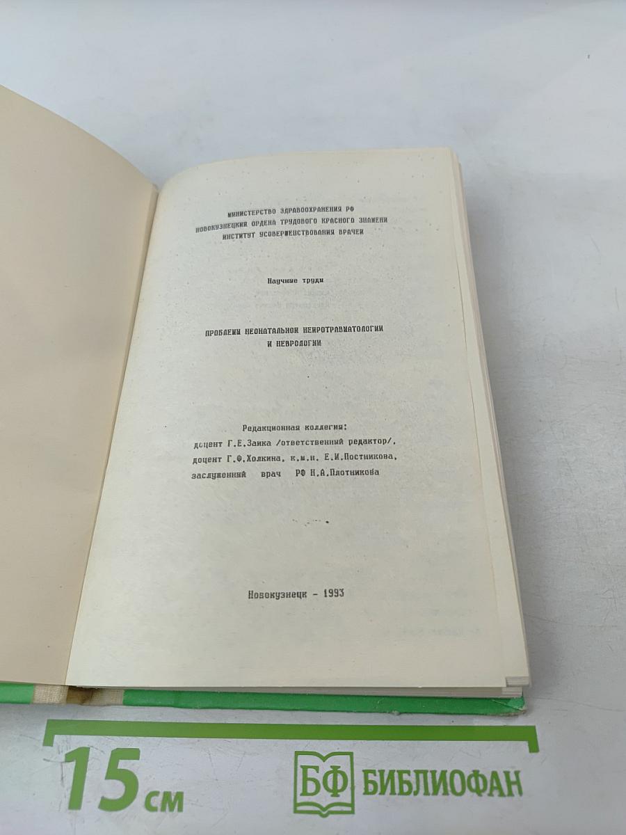 Проблемы неонатальной нейротравматологии и неврологии