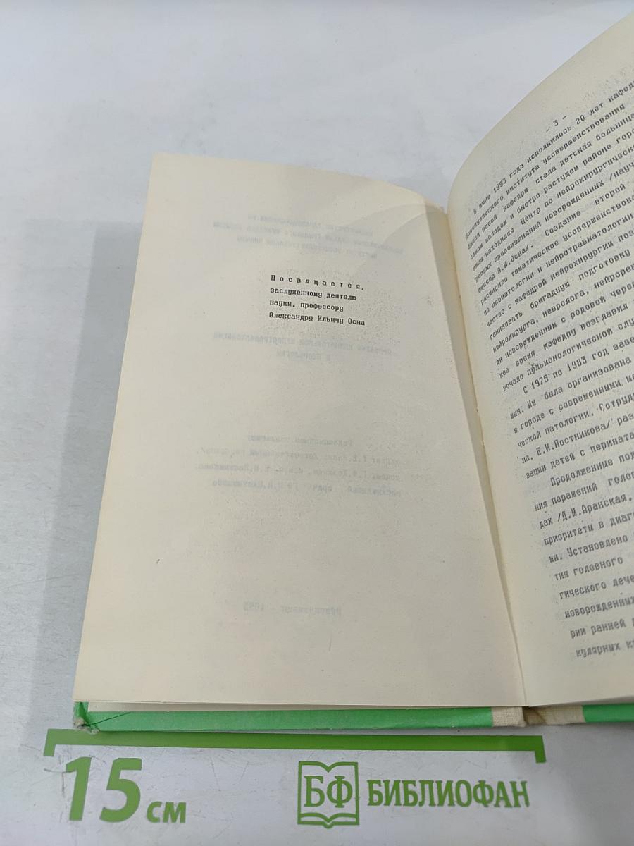 Проблемы неонатальной нейротравматологии и неврологии
