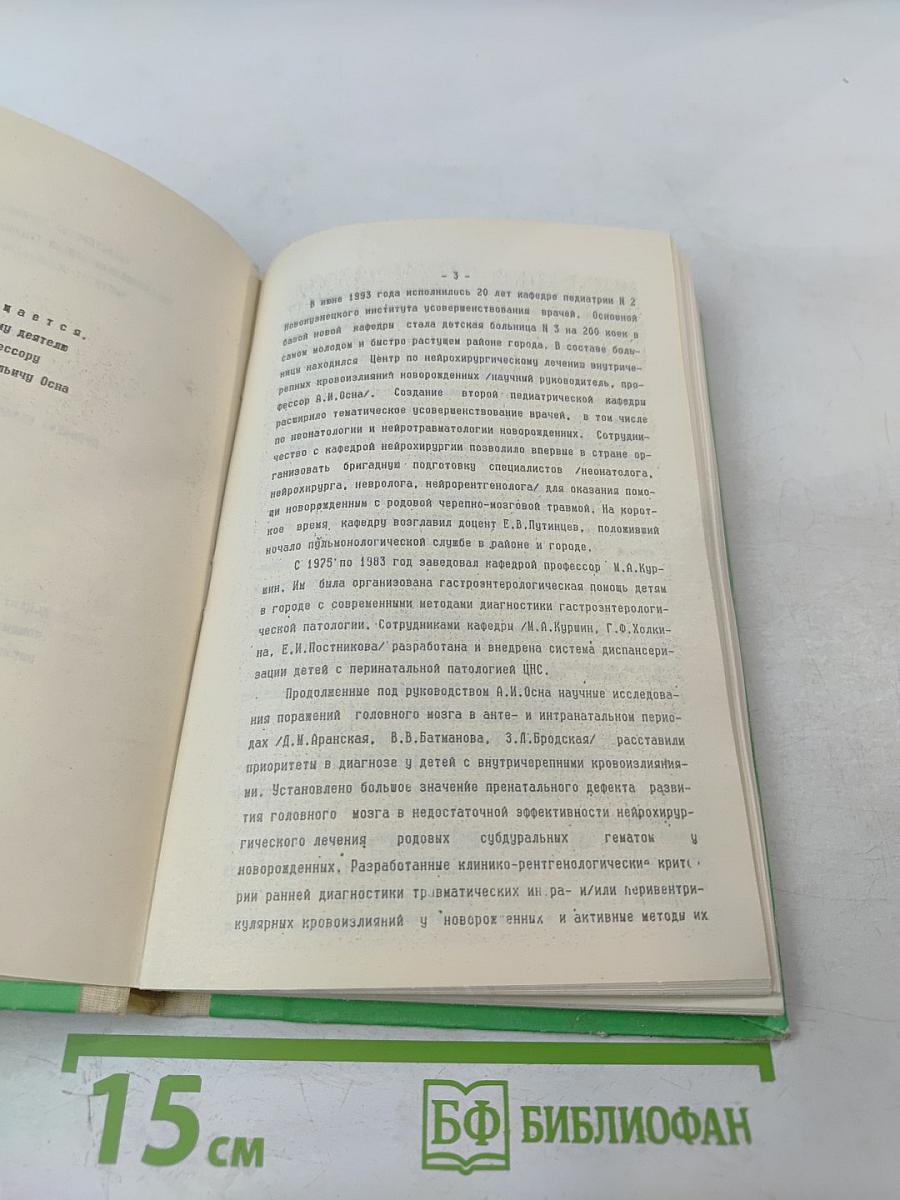 Проблемы неонатальной нейротравматологии и неврологии