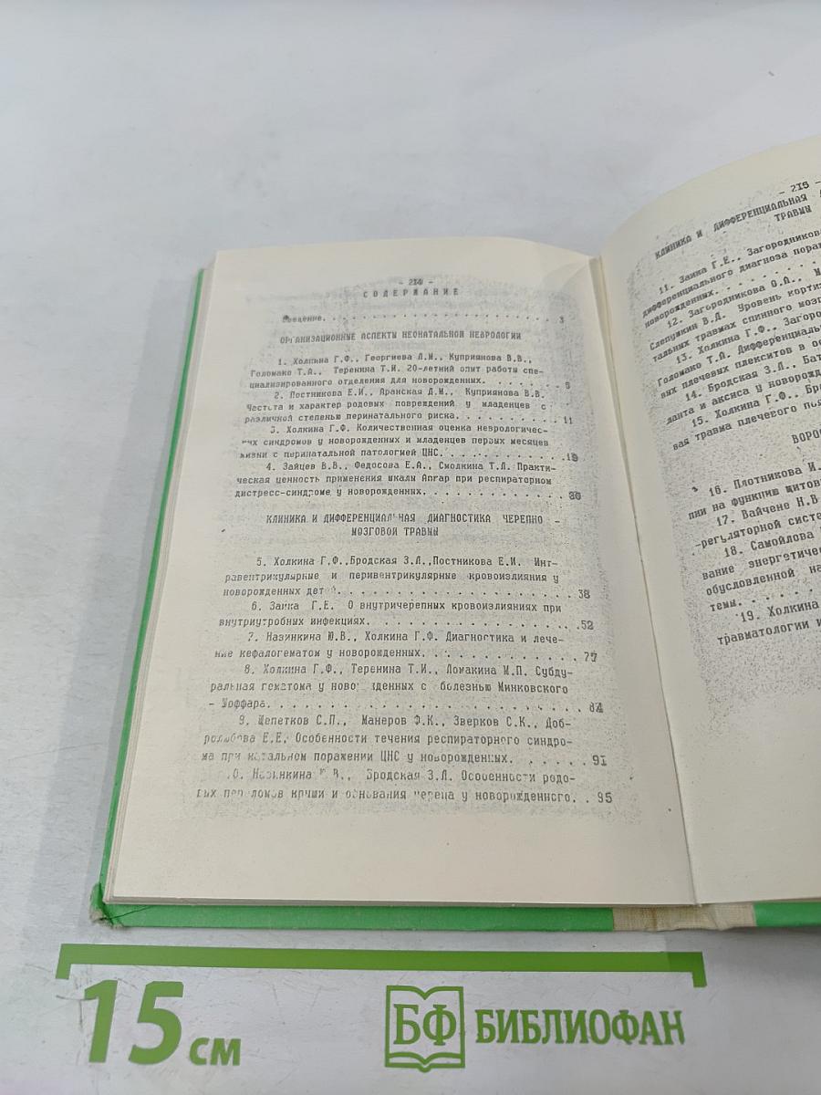 Проблемы неонатальной нейротравматологии и неврологии