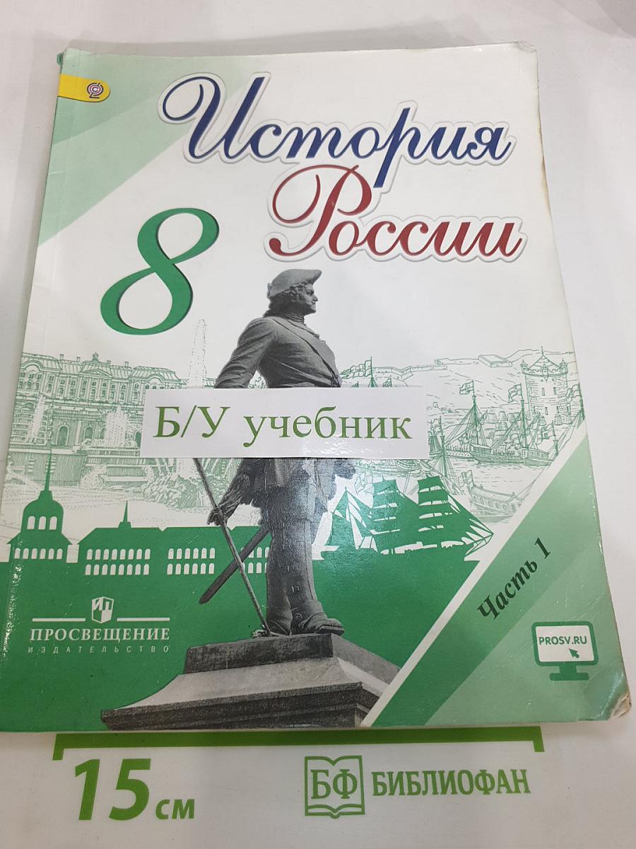 История России. 8 класс. Часть 1
