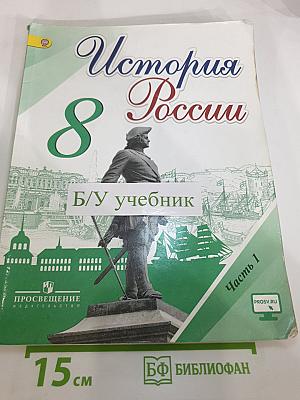 История России. 8 класс. Часть 1