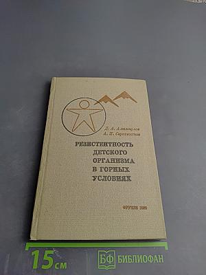 Резистентность детского организма в горных условиях