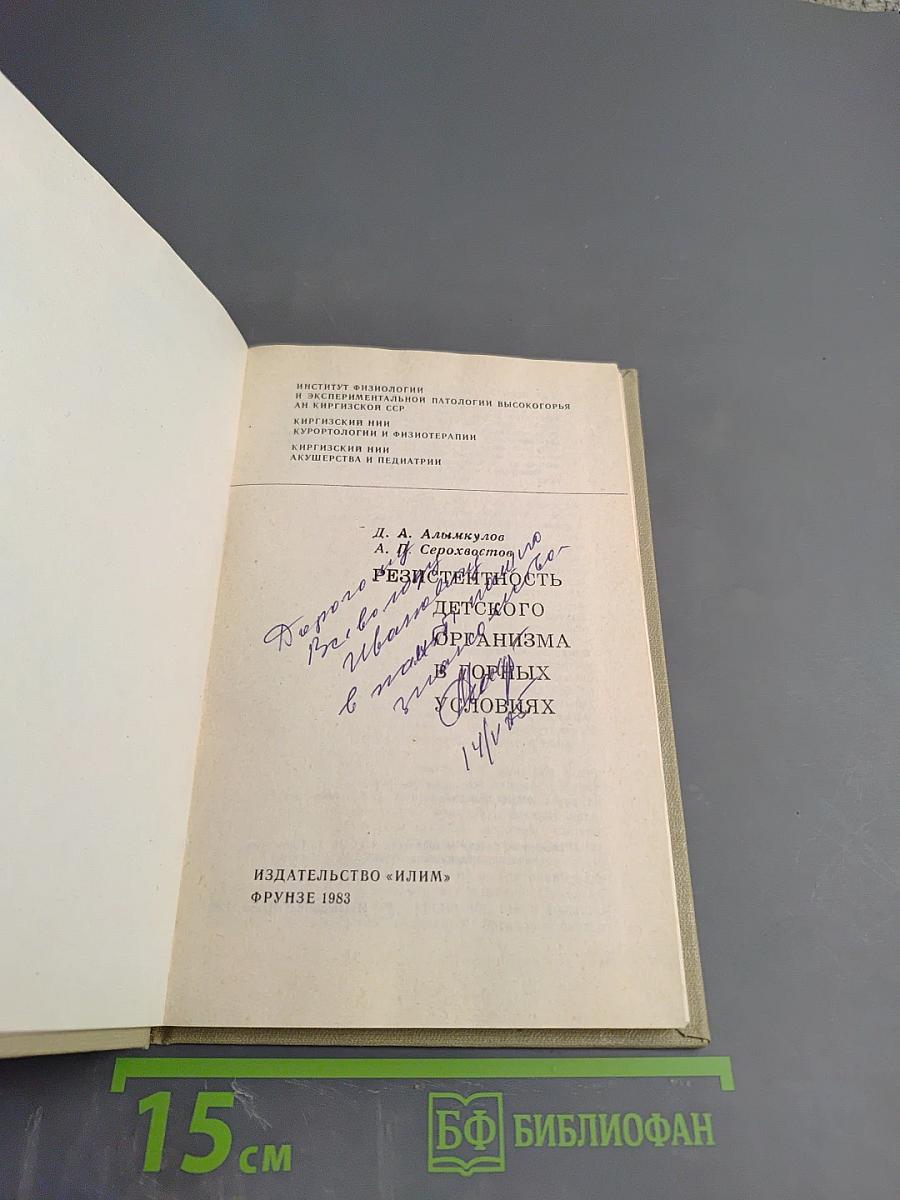 Резистентность детского организма в горных условиях