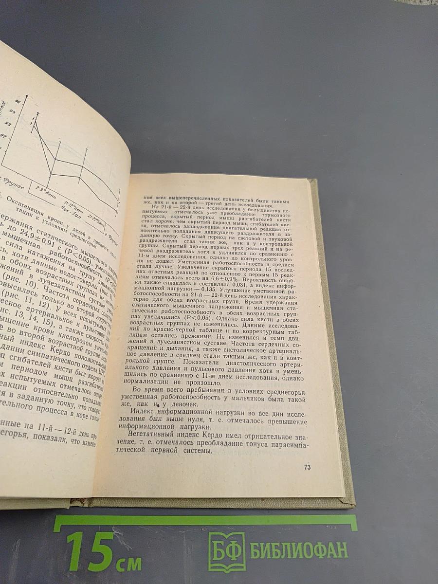Резистентность детского организма в горных условиях