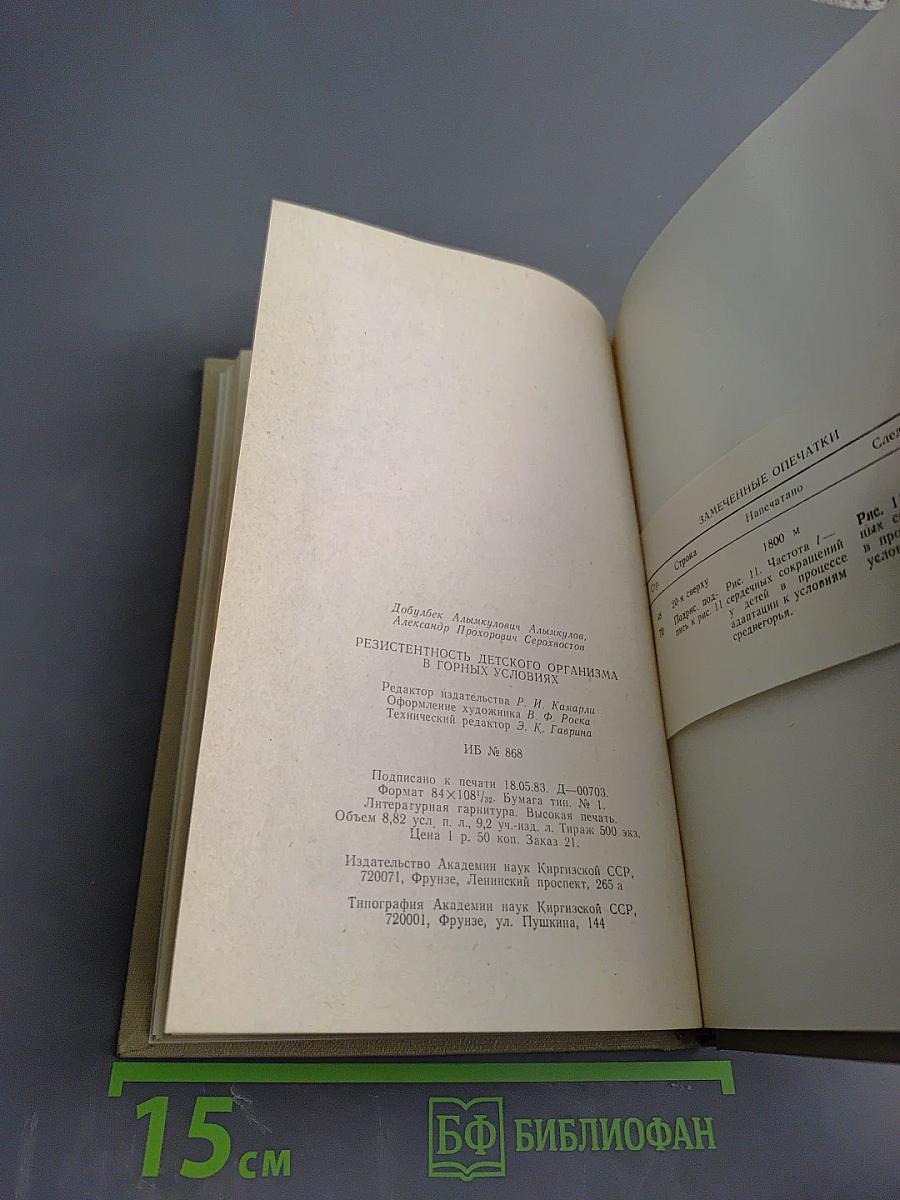 Резистентность детского организма в горных условиях