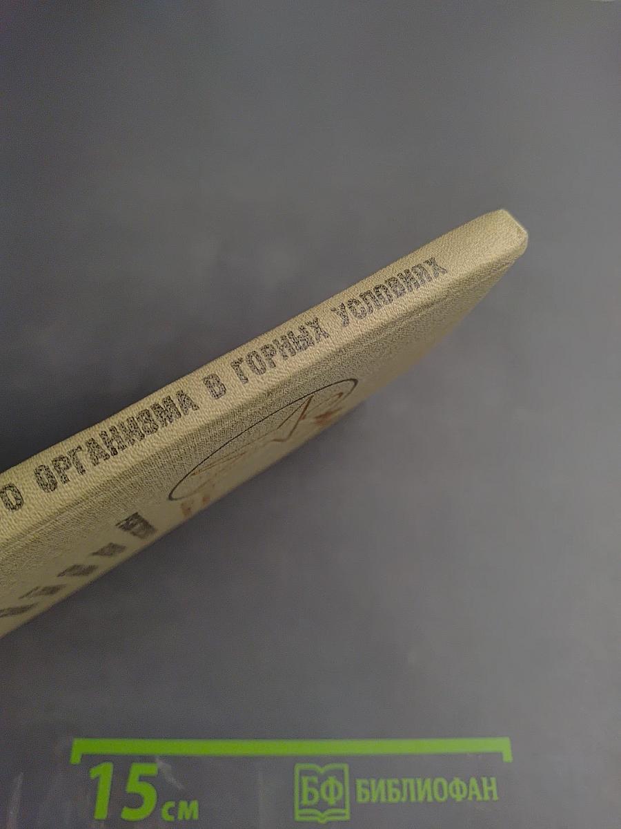 Резистентность детского организма в горных условиях