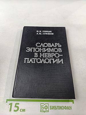 Словарь эпонимов в невропатологии