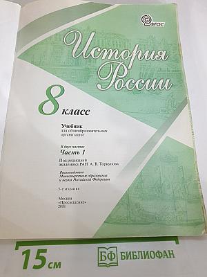 История России. 8 класс. Часть 1