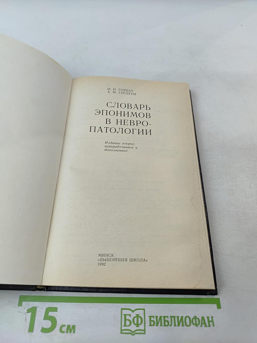 Словарь эпонимов в невропатологии