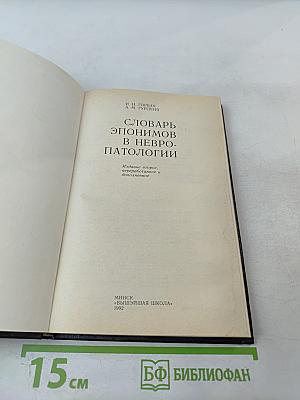 Словарь эпонимов в невропатологии