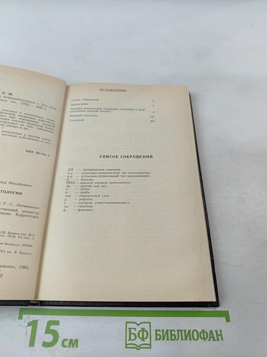 Словарь эпонимов в невропатологии